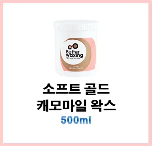 소프트골드캐모마일왁스 500ml  베럴왁싱소프트왁스 왁스전처리후처리