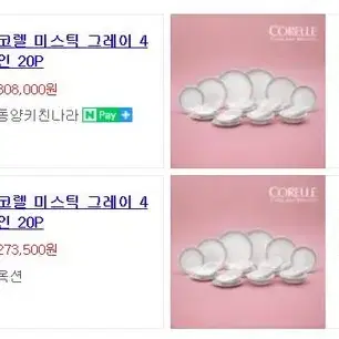 <새상품> 코렐 미스틱그레이 4인 20P 소접시중접시 공기대접시대접앞접시