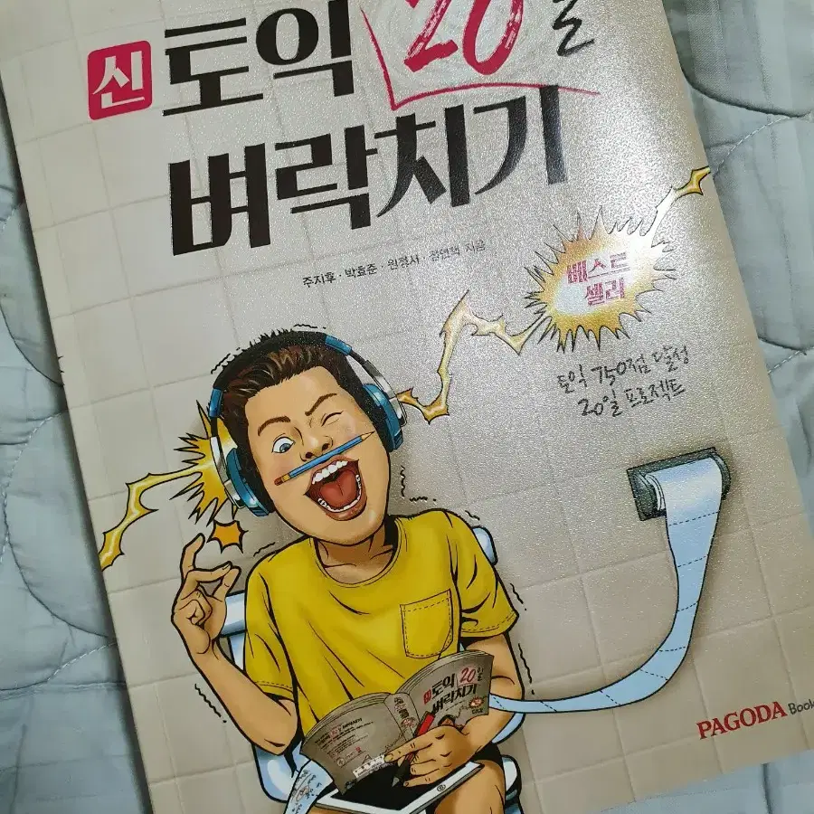 토익 벼락치기교재 파고다