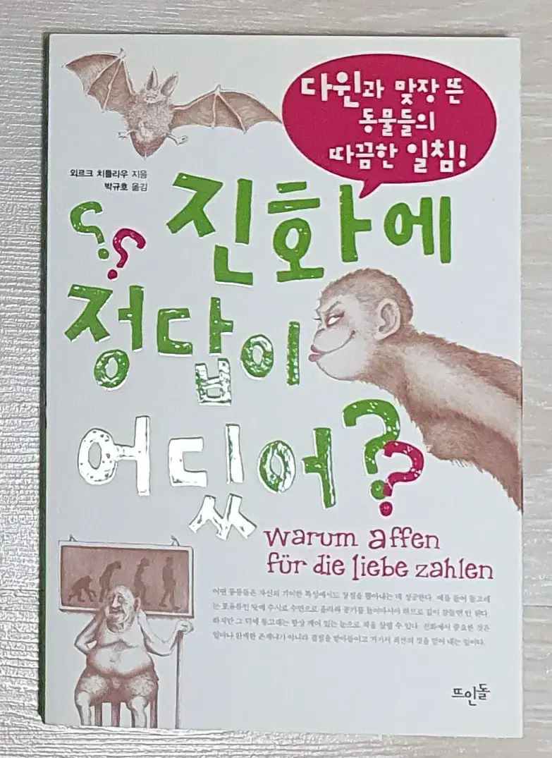 (책) 진화에 정답이 어딨어?