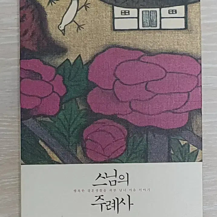 (책) 스님의 주례사