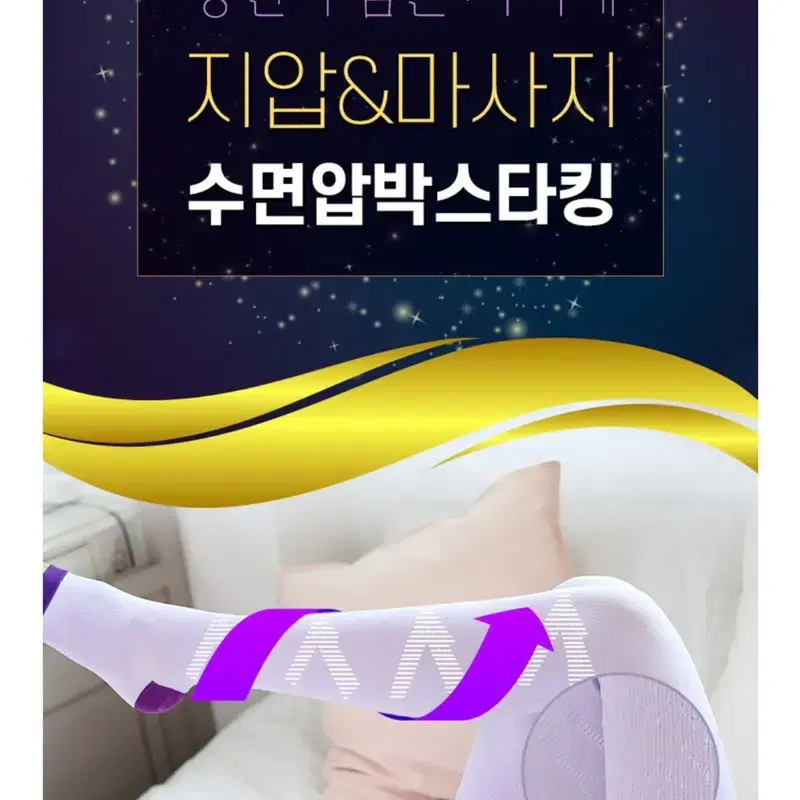 수면 압박스타킹