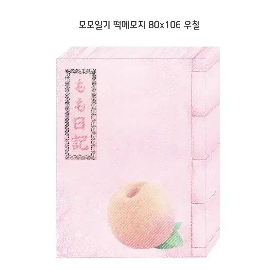 모모일기 떡메모지