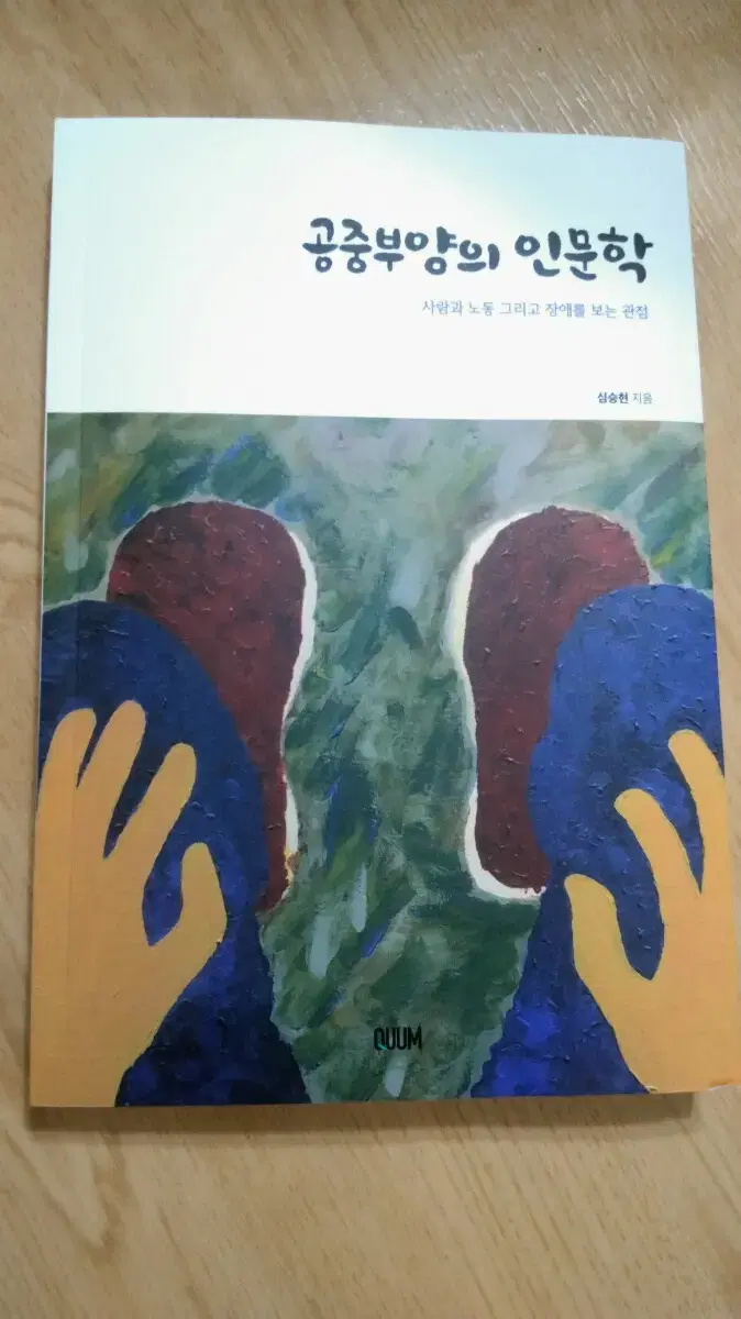 공중부양의 인문학 - 사람과 노동 그리고 장애를 보는 관점 도서