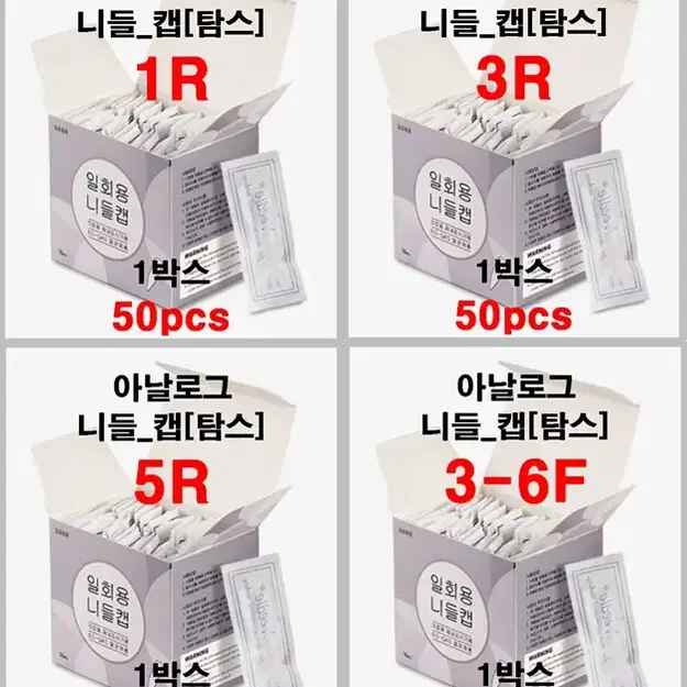 니들캡_3R/반영구화장/아날로그니들캡[탐스]/1R/3R/5R/3~6F