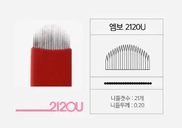 2120U 셀라인프로엠보니들 바늘수21 바늘길이20 반영구화장엠보사선니들