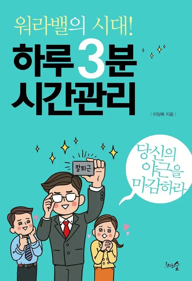 워라밸의 시대! 하루 3분 시간관리(이임복 저) 완전새책 (7,000원)