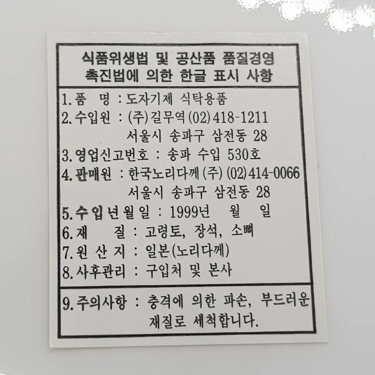 새상품 1999년 수입된 빈티지 일본 명품 노리다케 도자기 소접시