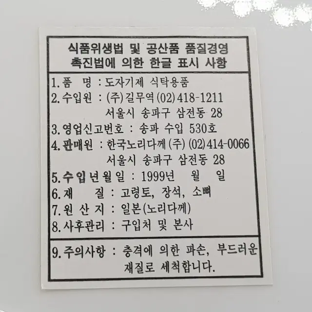 새상품 1999년 수입된 명품 빈티지 일본 노리다케 도자기 대접시