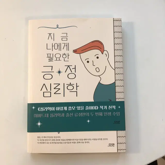 지금 나에게 필요한 긍정심리학