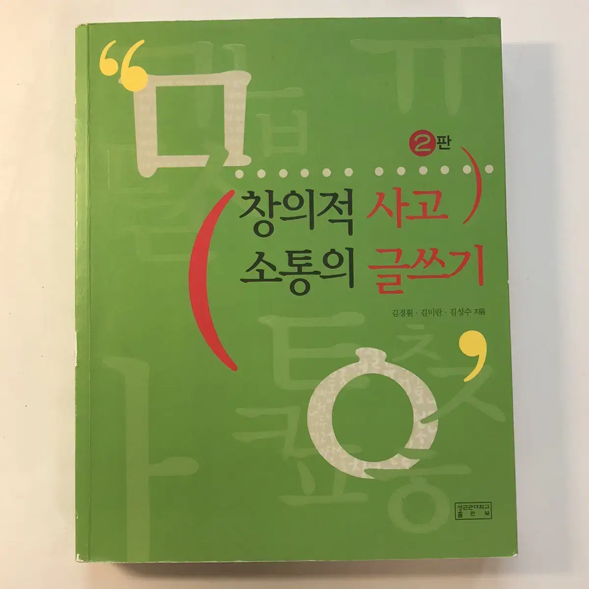 창의적 사고 소통의 글쓰기