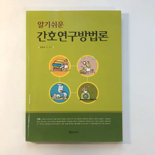 알기쉬운 간호연구