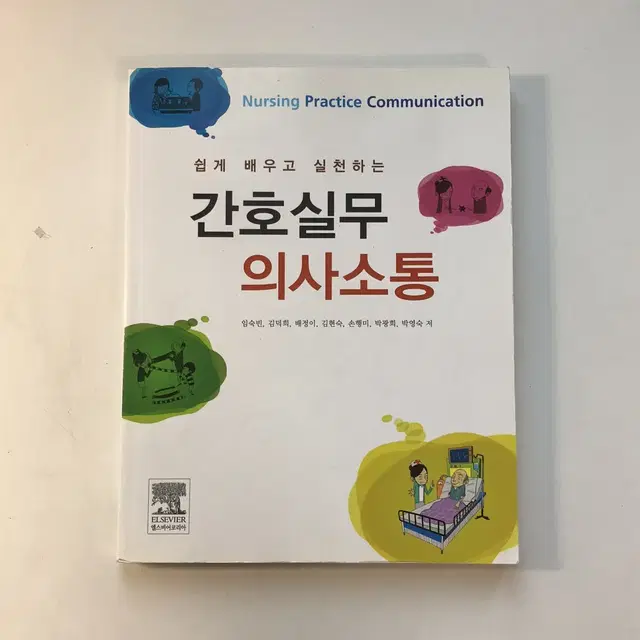 간호실무 의사소통