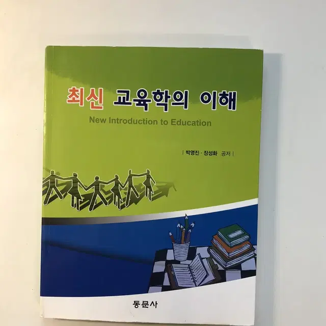 최신 교육학의 이해