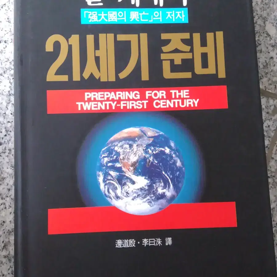 폴 케네디 21세기의 준비