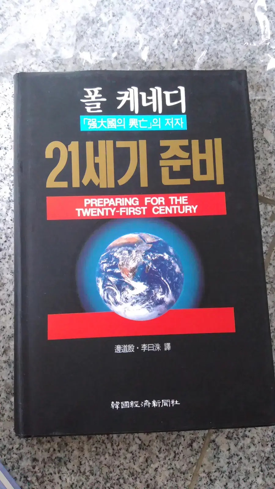 폴 케네디 21세기의 준비