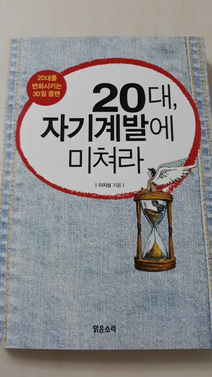 20대 자기계발에 미쳐라 (새책)