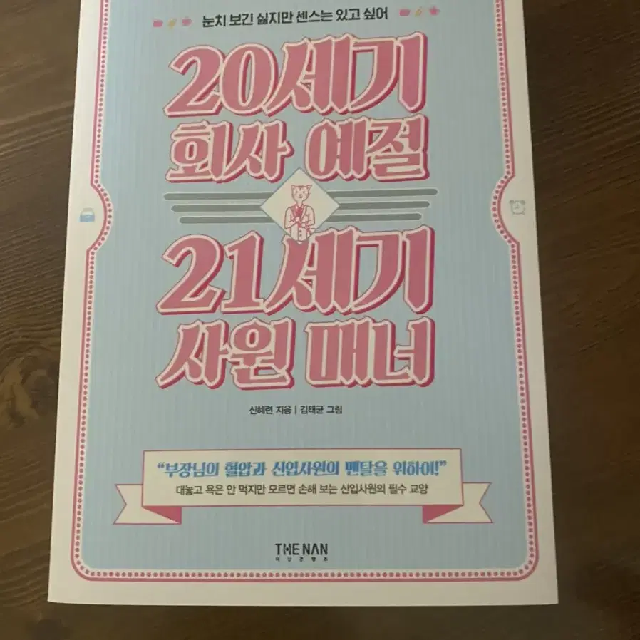 20세기 회사 예절 21세기 사원 매너