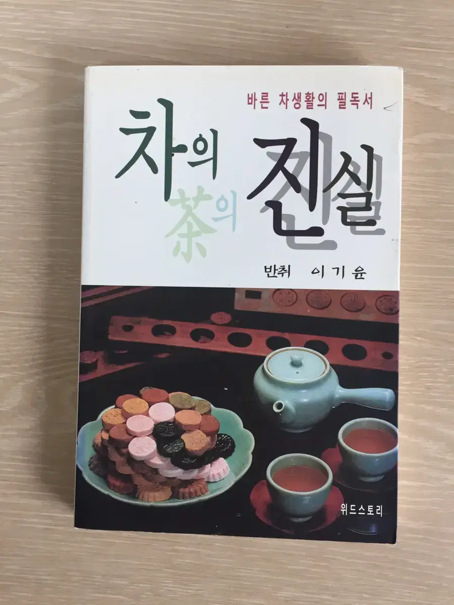 중고책> 차의 진실 / 반취 이기윤 위드스토리 바른 차생활의 필독서