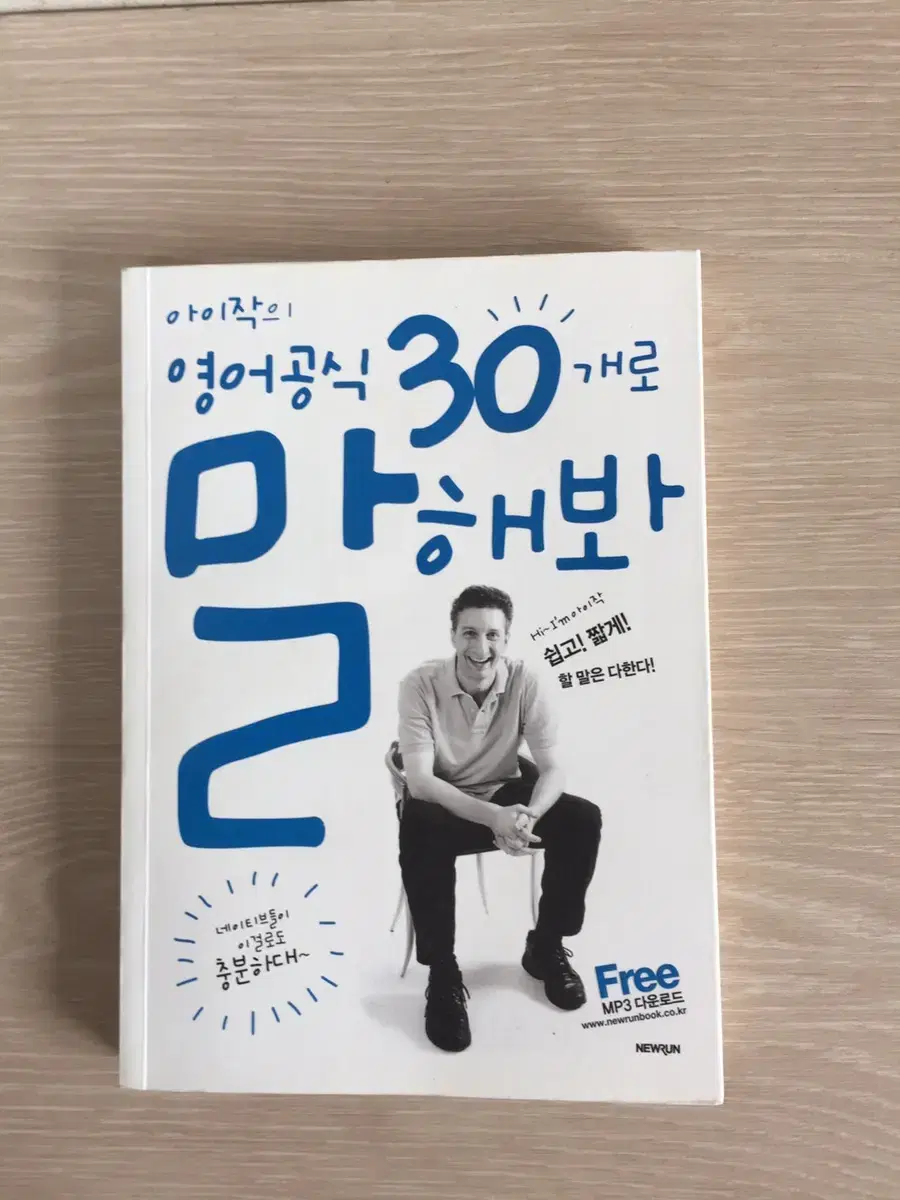 영어교재 / 아이작의 영어공식 30개로 말해봐 중고책