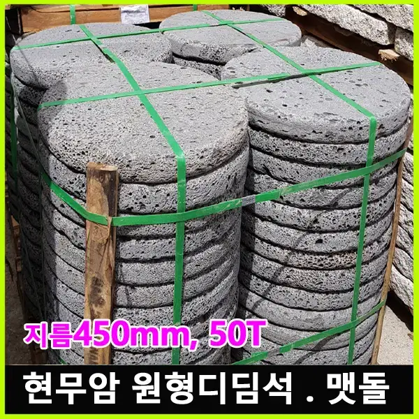 지름450mm, 50T 현무암 원형 디딤석 디딤돌 굴림석 맷돌