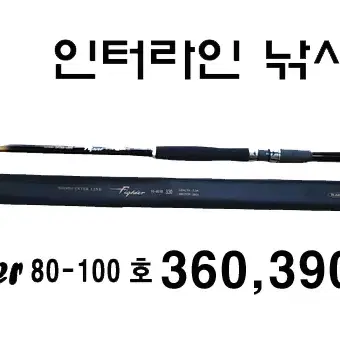 16) 인터라인 낚시대 390