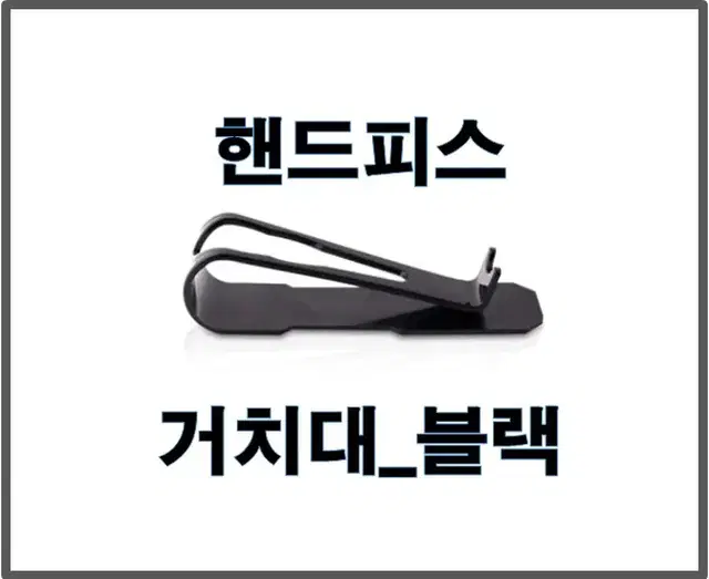 핸드피스거치대_블랙/반영구머신핸드피스/반영구화장머신거치대/블랙거치대홀더