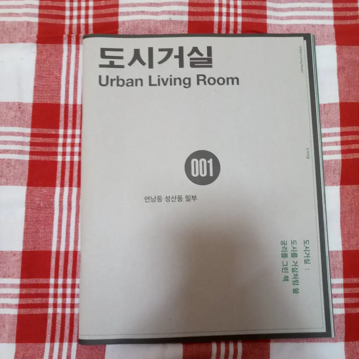 도시거실 001 - 연남동 성산동 일부, urban living room