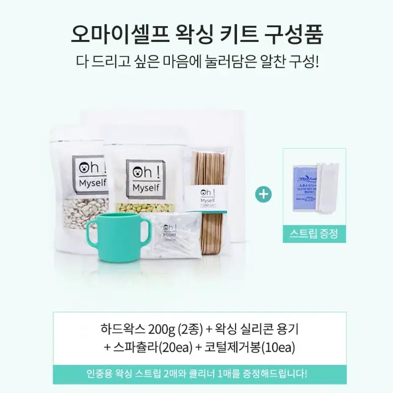 오마이셀프 셀프하드왁싱키트 저온왁스 셀프왁스셋트 비사쥐하드 바닐라와이왁스