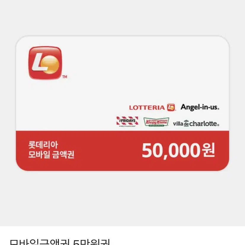 롯데리아 5만원 기프티콘