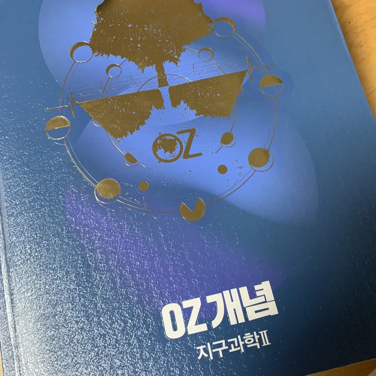 오지훈 oz개념 지구과학2