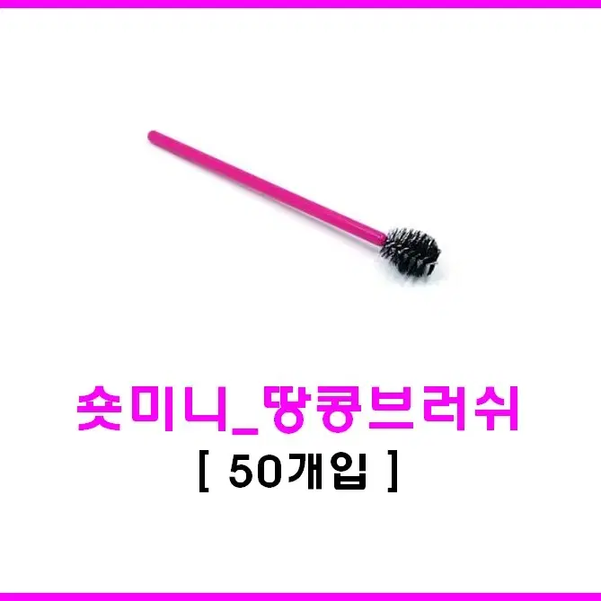 숏미니땅콩브러쉬/50개입/속눈썹연장/속눈썹시술/미니땅콩솔마스카라형브러쉬