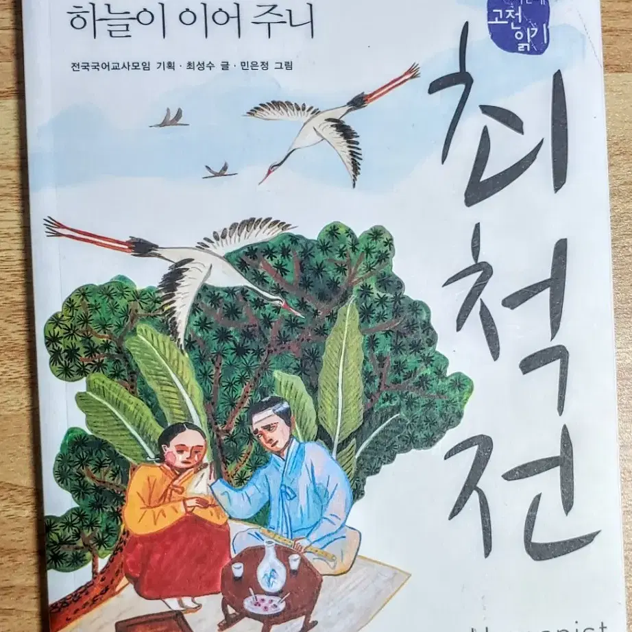 중학교 예비 과제 최척전