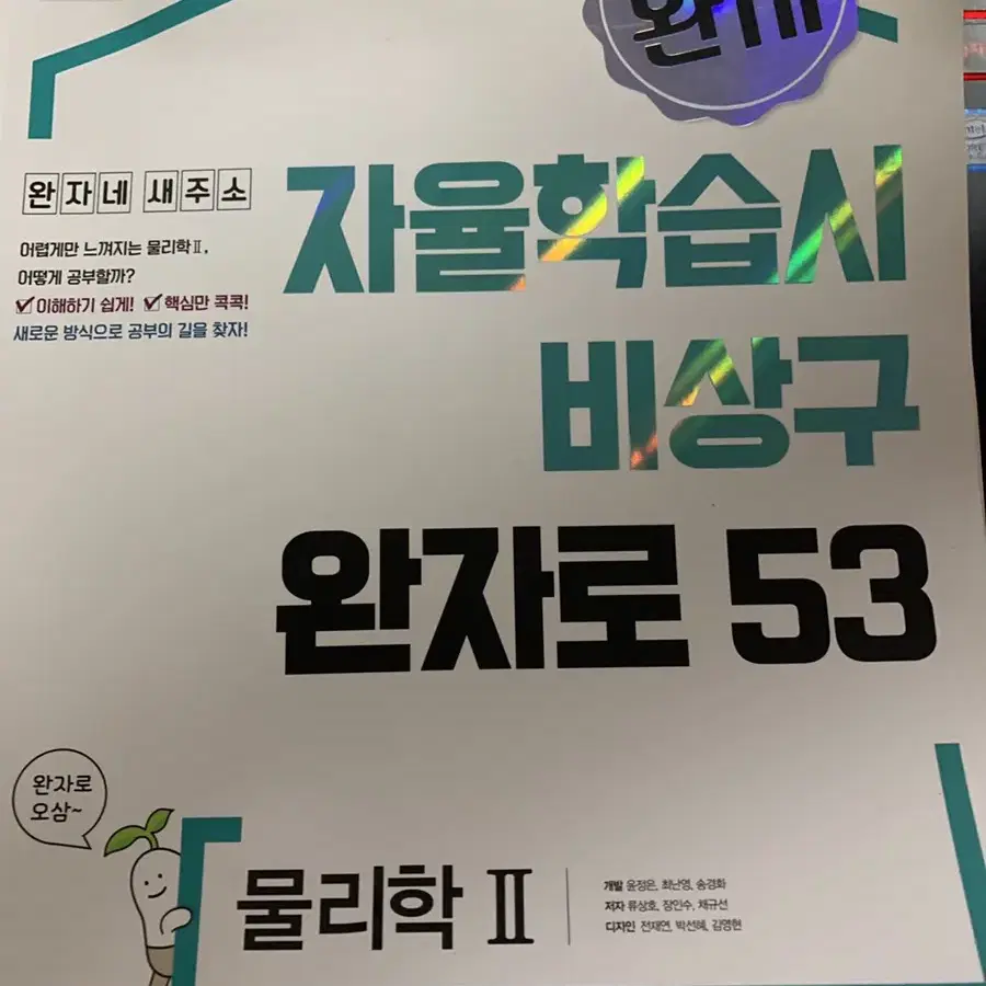 물리학2 미래엔 교과서, 물리학2 완자 15개정 참고서 (문제집)