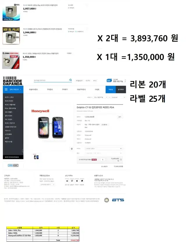 지브라 105SL Plus 바코드 라벨 프린터 +  바코드PDA 풀셋8대