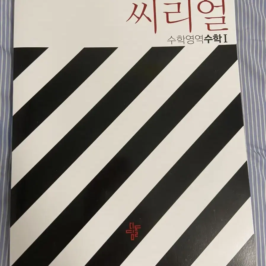 2021 씨리얼 수학1 기출문제집 수능대비