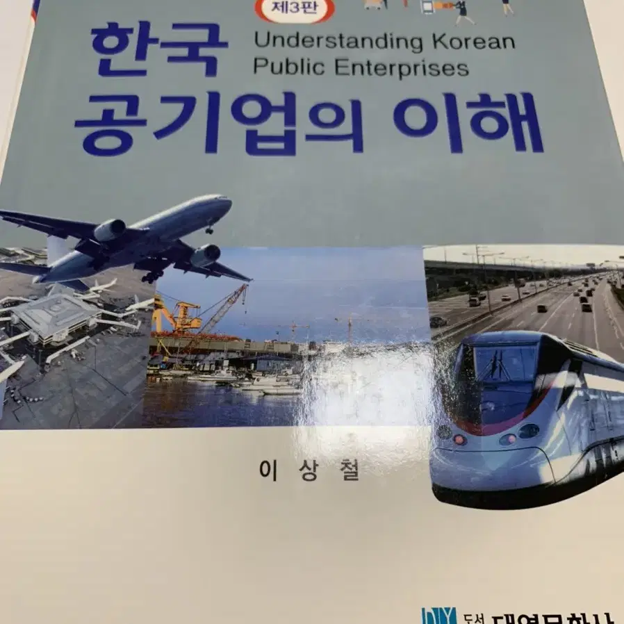 한국 공기업의 이해