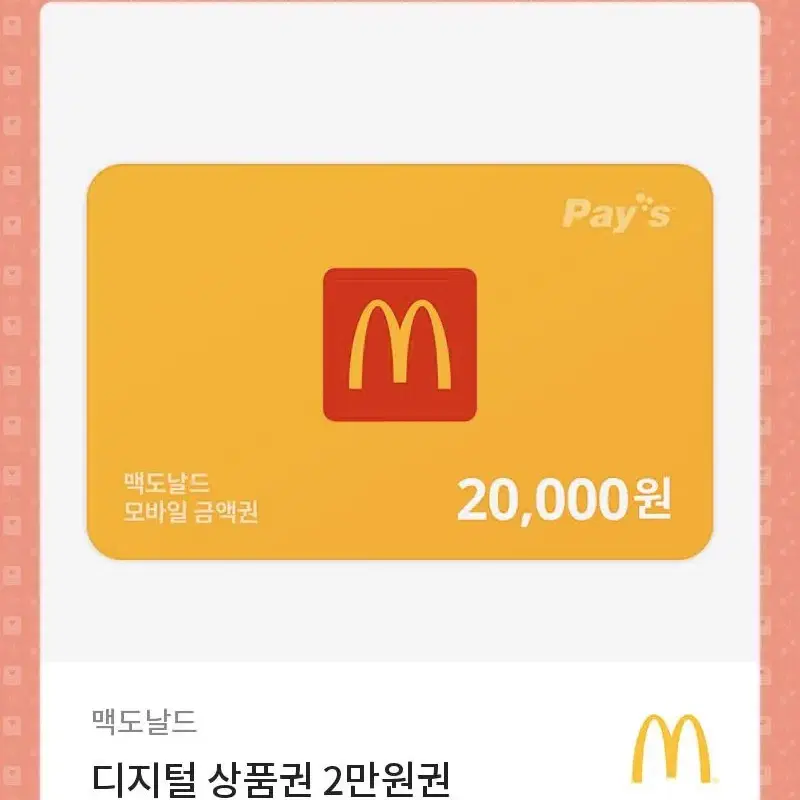 맥도날드 20000쿠폰