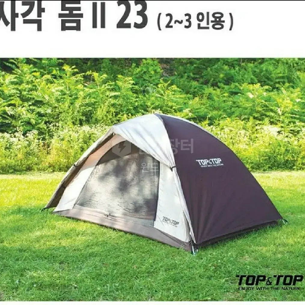 [새제품] 탑앤탑 2~3인용 텐트