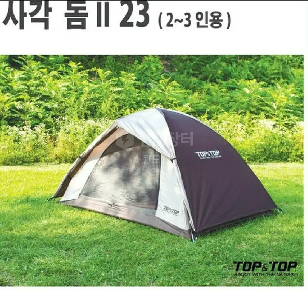 [새제품] 탑앤탑 2~3인용 텐트