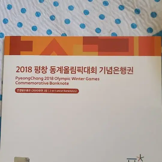 평창올림픽 2000화폐 2장 연결형 판매합니다