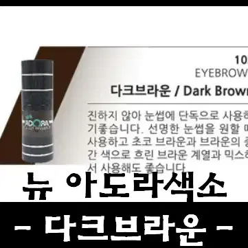 다크브라운_뉴아도라색소 15ml 32종컬러 펌핑타입 문신용염료 아도라눈썹