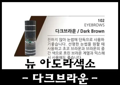 다크브라운_뉴아도라색소 15ml 32종컬러 펌핑타입 문신용염료 아도라눈썹