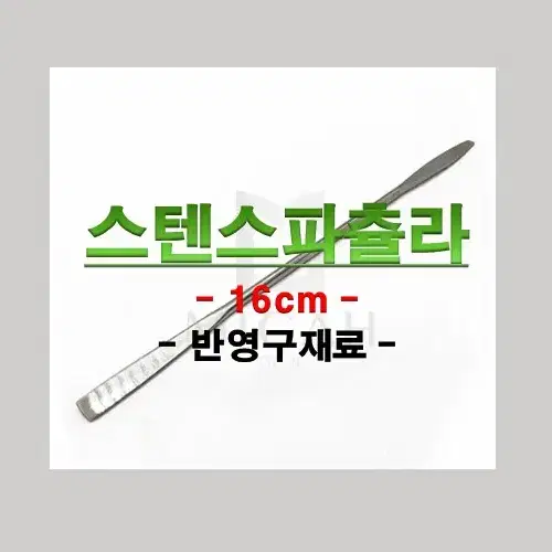 스텐스파츌라/색소스파츌라/반영구재료색소혼합스파츌라/다용도스텐스파츌라스틱