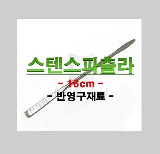 스텐스파츌라/색소스파츌라/반영구재료색소혼합스파츌라/다용도스텐스파츌라스틱