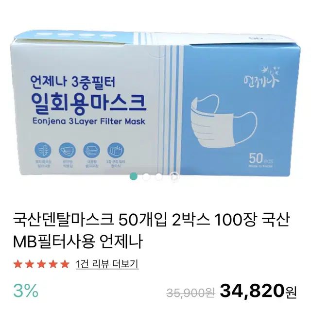 국산 덴탈 마스크 50매 19,900 -> 15,000