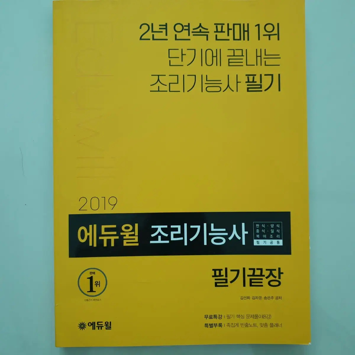 2019 에듀윌 조리기능사 필기공통 팝니다