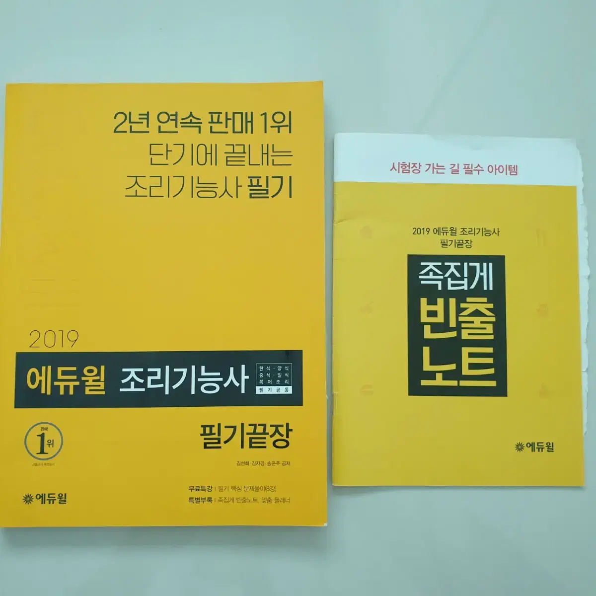 2019 에듀윌 조리기능사 필기공통 팝니다