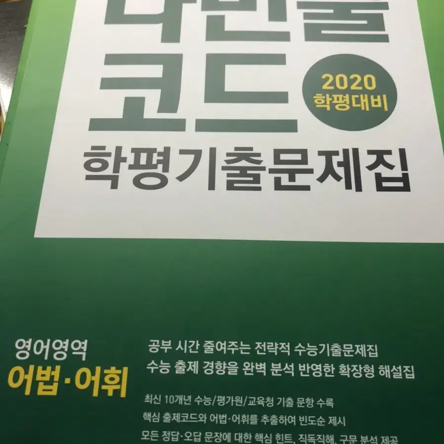 2020 학평 대비 다빈출코드 학평 기출 문제집 영어 어법 어휘