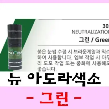 그린_중화색소/뉴아도라색소/15ml/32종컬러/펌핑타입/문신용염료색소